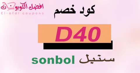كود خصم سنبل 2025 كوبون 70%|شامل جميع ازياء sonbol |(الأفضل)